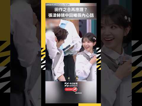 田作之合再應證？張淩赫猜中田曦薇內心話｜NOWNEWS thumbnail
