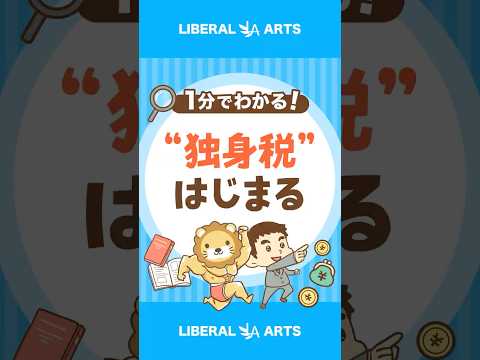 【独身税？】子ども・子育て支援金制度はじまる #shorts thumbnail