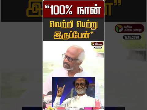 "100% நான் வெற்றி பெற்று இருப்பேன்" - ரஜினிகாந்த் | Rajinikanth | CM Vijay | TN Politics thumbnail