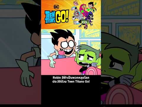 Robin สีฟ้าเป็นพวกหลุดโลก ประวัติป่วน Teen Titans Go! thumbnail
