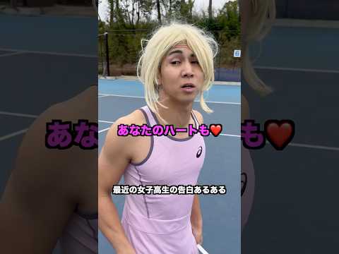 最近の女子高生の告白あるある【テニス】#Shorts thumbnail