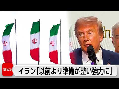 イラン軍高官「いかなる侵略にも強力に対応」 thumbnail
