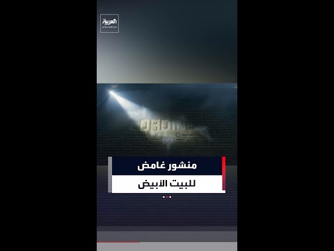 البيت الأبيض ينشر مقطع فيديو غامض عبر منصة "إكس" thumbnail