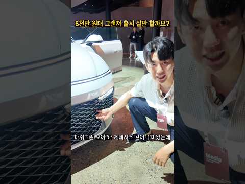 충격! 6천만원 넘는 신형 그랜저 살만할까요? thumbnail