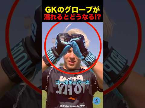 ゴールキーパーのグローブが濡れるとどうなる⁉︎#サッカー thumbnail