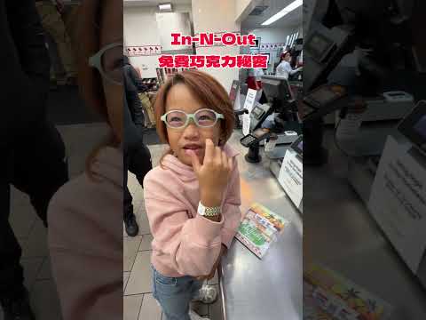 In-N-Out免費巧克力秘密 thumbnail