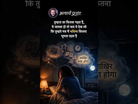गहरा छिपा डर || आचार्य प्रशांत thumbnail