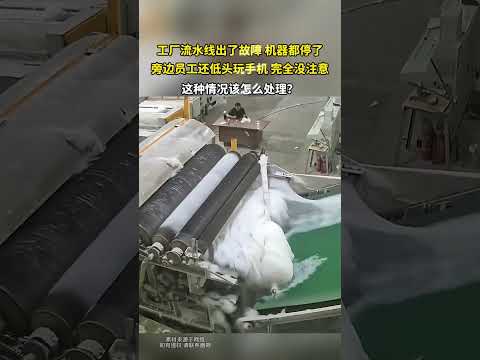 工厂流水线出了故障，机器都停了，旁边的员工还在低头玩手机 thumbnail