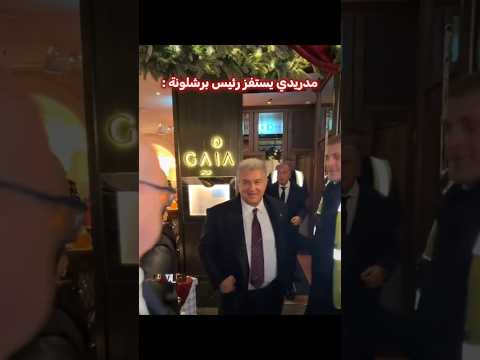 مدريدي فقد عقله 😂🔥 thumbnail