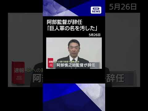 【ニュース】【速報】読売巨人の阿部慎之助監督が辞任「伝統ある巨人軍の監督の名を汚した」#shorts thumbnail