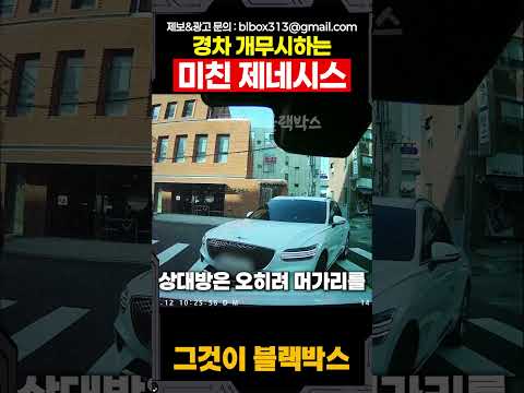 경차 개무시하는 미친 제네시스 thumbnail