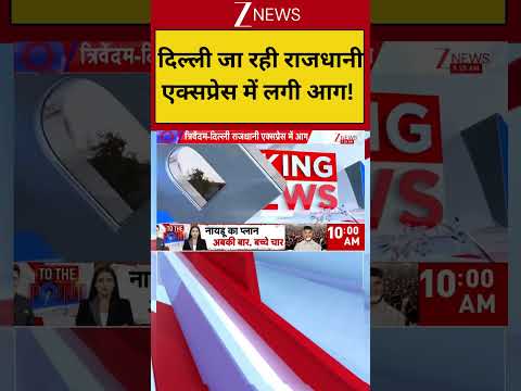 Breaking: दिल्ली जा रही राजधानी एक्सप्रेस में लगी आग! | Zee News thumbnail