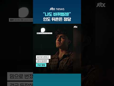 "미취업 청년은 바퀴벌레" 대법원장 폭언에 인도 '바퀴벌레국민당' 돌풍 #JTBC #Shorts thumbnail