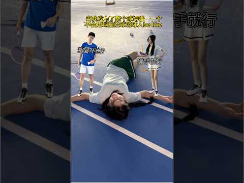 是谁还没学会了用球拍捡球......#打羽毛球女生#抽象#还是学不会 thumbnail