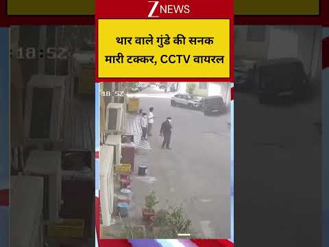 Viral Vieo: थार वाले गुंडे की सनक मारी टक्कर, CCTV वायरल thumbnail