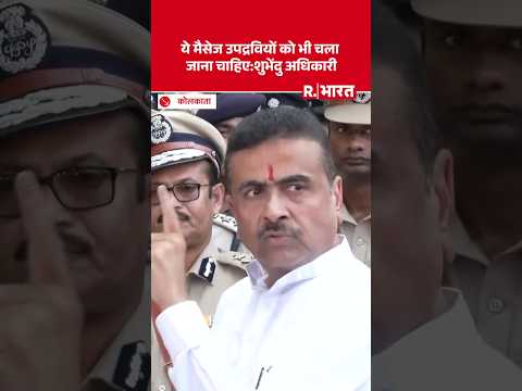 Kolkata के Park Street में बवाल वाली जगह पहुंचे CM Suvendu Adhikari, उपद्रवियों को भिजवाया ये मैसेज! thumbnail