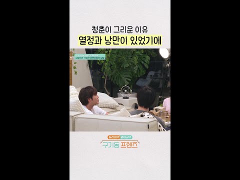 열정, 낭만, 그리고 체력 | #구기동프렌즈 thumbnail