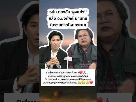 หนุ่ม กรรชัย พูดแล้ว หลัง อ.ยิ่งศักดิ์ มาแทนวันนี้ #อาจารย์ยิ่งศักดิ์ #หนุ่มกรรชัย #โหนกระแส #กระแส thumbnail