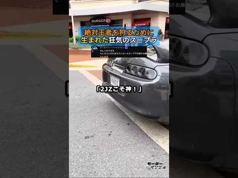 絶対王者GT-Rを狩るために「直4」を選んだ狂気のスープラ thumbnail