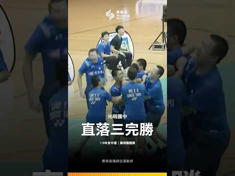 115全中運【羽球】振臂歡呼！國中男團光明國中直落三把冠軍抱回家！ thumbnail