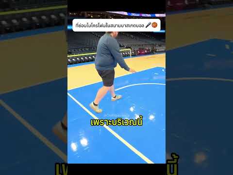 นี่คือที่ที่ NBA ซ่อนไมโครโฟนในสนามบาสเกตบอล 🎤🏀#nba #basketball #microphone thumbnail