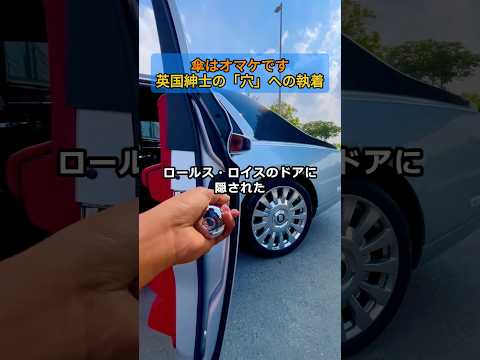 傘はオマケです。英国紳士の「穴」への執着 thumbnail