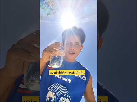 แบ่งน้ำให้พี่ๆทหารตัวเล็กกินจะได้มีแรงปกป้องประเทศต่อ #บังเอิญเจอ #funny #comedy #การแสดงเท่านั้น thumbnail