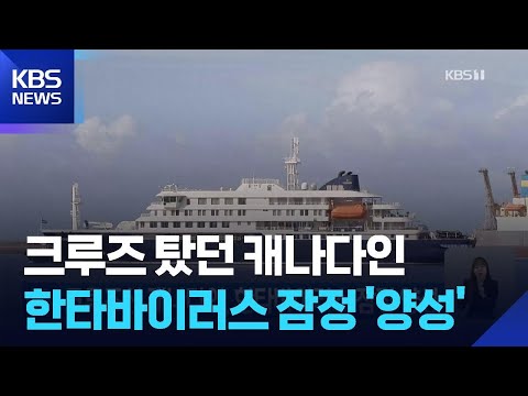 크루즈선 캐나다인, 한타바이러스 잠정 양성 / KBS  2026.05.17. thumbnail