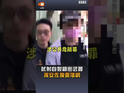 【社會】試射自製秘密武器 孫安佐狼狽落網 thumbnail