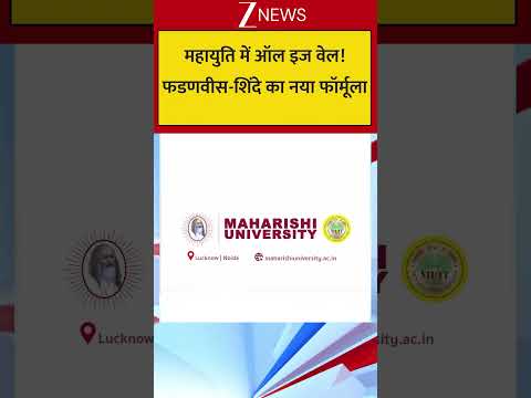 #shorts : महायुति में ऑल इज वेल! फडणवीस-शिंदे का नया फॉर्मूला thumbnail
