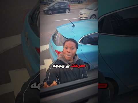 حطّمت مرآة الشاحنة...ثم وقعت في الفخ! thumbnail