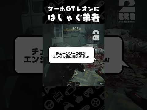 ターボGTレオンにはしゃぐ弟者【バイオハザード レクイエム】 #shorts thumbnail