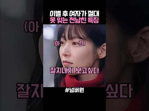 이별 후 여자가 절대 못 잊는 전남친 특징 thumbnail