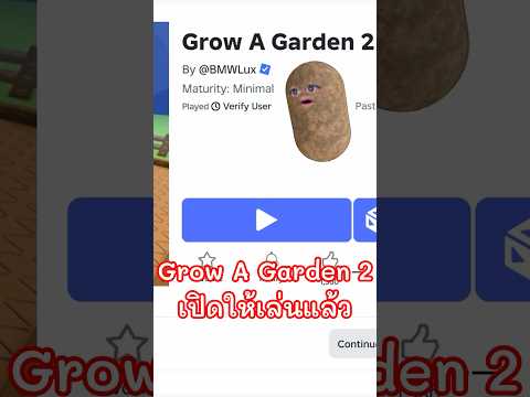 Grow A Garden 2 เปิดให้เล่นแล้ว?? #Shorts thumbnail