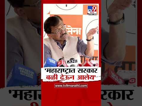 Sanjay Raut | 'महाराष्ट्रात सरकार बळी देऊन आलेय' thumbnail