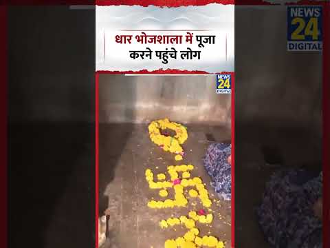 Dhar Bhojshala Temple: धार में भोजशाला परिसर में हुई पूजा | Madhya Pradesh thumbnail