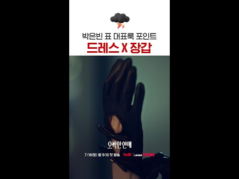 드레스 + 장갑=박은빈 대표님💕 #오싹한연애 thumbnail