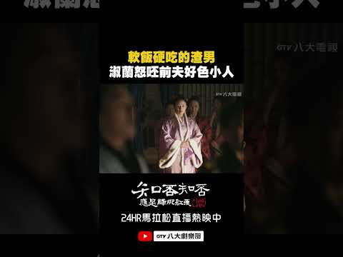 軟飯硬吃的渣男 淑蘭怒呸前夫好色小人🤬 #知否知否應是綠肥紅瘦 #八大劇樂部 thumbnail