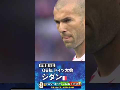 【W杯名場面】#ジダン #フランス代表 #FIFAワールドカップ2026 #サッカー #shorts thumbnail