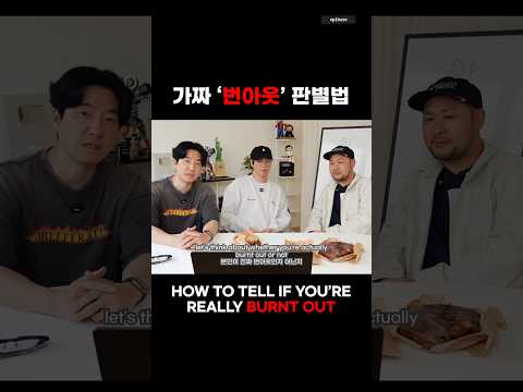 번아웃 온 것 같다고..?! #epikase #에픽카세 #EPIKHIGH #에픽하이 thumbnail