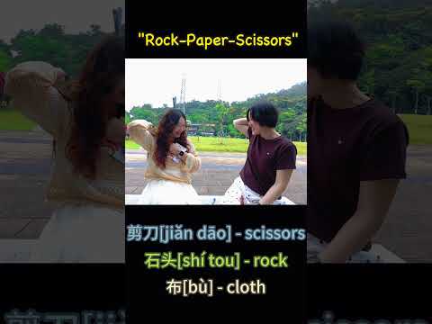 "Rock-Paper-Scissors" - Chinese people also play!  #learnchinese #搞笑 thumbnail