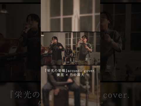 『栄光の架橋』acoustic cover. 優里 × 竹中雄大#shorts thumbnail