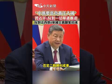 “中俄要當負責任大國” 習近平:反對一切單邊霸凌 #shorts thumbnail