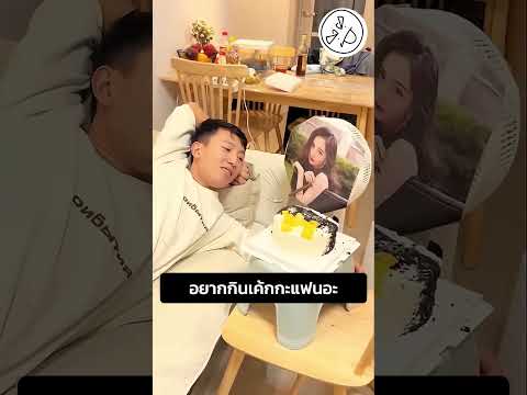 อยากกินเค้กกะแฟนอะ thumbnail
