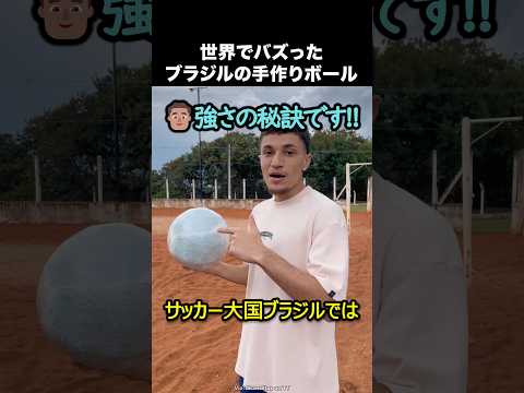 ブラジル人の手作りサッカーボール thumbnail