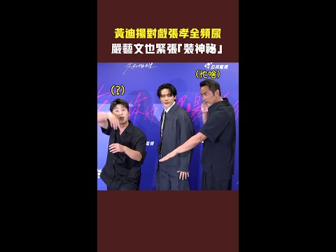 黃迪揚對戲張孝全頻尿 　嚴藝文也緊張「裝神祕」 #shorts thumbnail
