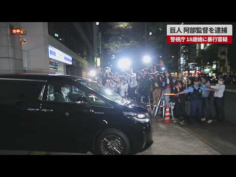 【速報】巨人阿部監督を逮捕 警視庁 18歳娘に暴行容疑 thumbnail