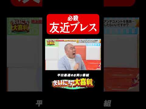 友近の必殺技#まいにち大喜利　#おすすめバラエティ　#友近　#ななまがり #森下　#モグライダー thumbnail