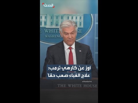 الدكتور محمد أوز يهاجم كارهي الرئيس ترمب: "علاج الغباء صعب حقاً" thumbnail