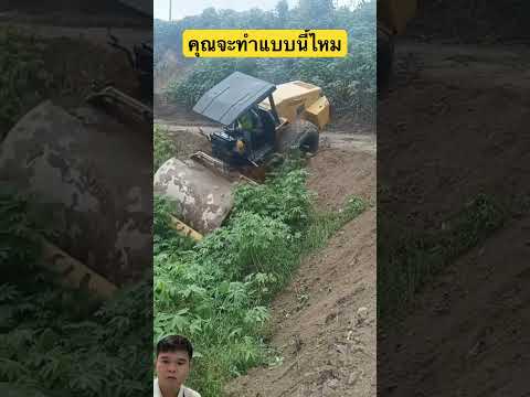 คุณจะทำแบบนี้ไหม#shorts #farming #automobile #construction #bulldozerofficial #excavator #viralvideo thumbnail